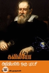 கலிலியோ அறிவியலில் ஒரு புரட்சி