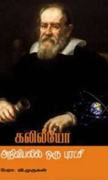 கலிலீயோ- அறிவியலில் ஒரு புரட்சி