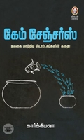 [:en]கேம் சேஞ்சர்ஸ்[:ta]கேம் சேஞ்சர்ஸ்[:]