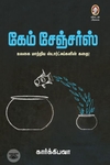 [:en]கேம் சேஞ்சர்ஸ்[:ta]கேம் சேஞ்சர்ஸ்[:]