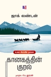 கானகத்தின் குரல்