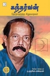 கந்தர்வன்: தேர்ந்தெடுத்த சிறுகதைகள்