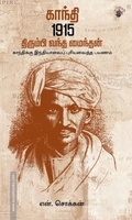 காந்தி 1915: திரும்பி வந்த மைந்தன்