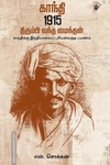 காந்தி 1915: திரும்பி வந்த மைந்தன்