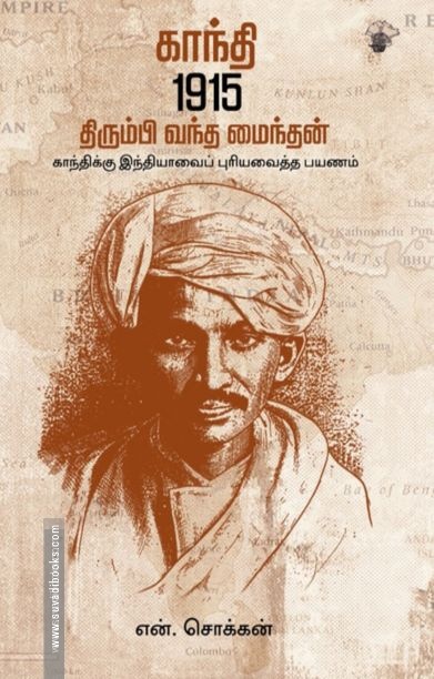காந்தி 1915: திரும்பி வந்த மைந்தன்