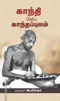 காந்தி என்கிற காந்தப்புலம்