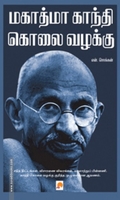 மகாத்மா காந்தி கொலை வழக்கு