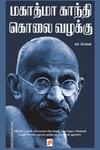 மகாத்மா காந்தி கொலை வழக்கு