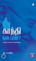 காந்தி ஒரு புதிர்?