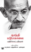 காந்தி படுகொலை: பத்திரிக்கைப் பதிவுகள்