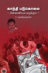 காந்தி படுகொலை - பின்னணியும் வழக்கும்