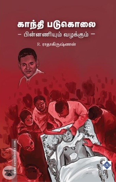 காந்தி படுகொலை - பின்னணியும் வழக்கும்