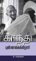 காந்தி புன்னகைக்கிறார்