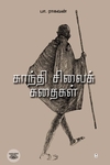காந்தி சிலைக் கதைகள்