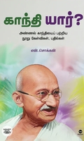 காந்தி யார்?