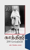 காந்திஜியின் 200 செய்திகள்