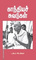 காந்தியச் சுவடுகள்