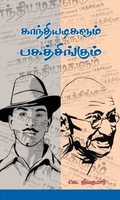 காந்தியடிகளும் பகத்சிங்கும்