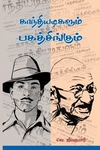 காந்தியடிகளும் பகத்சிங்கும்