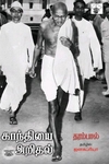 காந்தியை அறிதல்