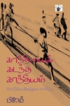 காந்தியைக் கடந்த காந்தியம்
