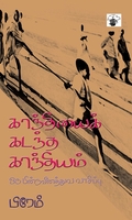 காந்தியைக் கடந்த காந்தியம்