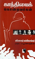 காந்தியைக் கொன்றவர்கள்