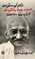 காந்தியைத் தவிர காந்தியை வேறு யாரால் கொல்ல முடியும்?