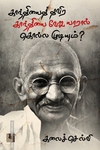 காந்தியைத் தவிர காந்தியை வேறு யாரால் கொல்ல முடியும்?