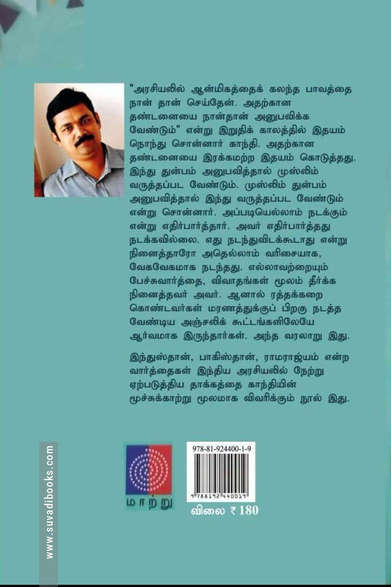காந்தியார் சாந்தியடைய (பரிசல்)