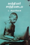 காந்தியார் சாந்தியடைய (பரிசல்)