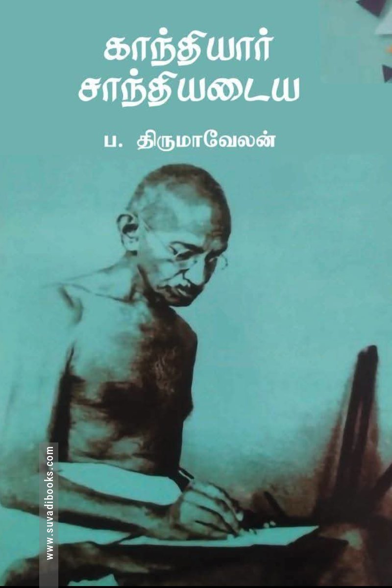 காந்தியார் சாந்தியடைய (பரிசல்)