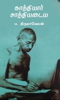 காந்தியார் சாந்தியடைய (பரிசல்)