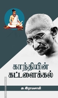 காந்தியின் கட்டளைக்கல்