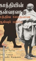 காந்தியின் தன்வரலாறு