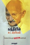 காந்தியின் உடலரசியல்
