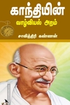 காந்தியின் வாழ்வியல் அறம்