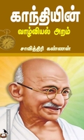 காந்தியின் வாழ்வியல் அறம்