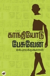 காந்தியோடு பேசுவேன்