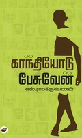 காந்தியோடு பேசுவேன்