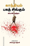காந்தியும் பகத் சிங்கும்