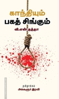 காந்தியும் பகத் சிங்கும்