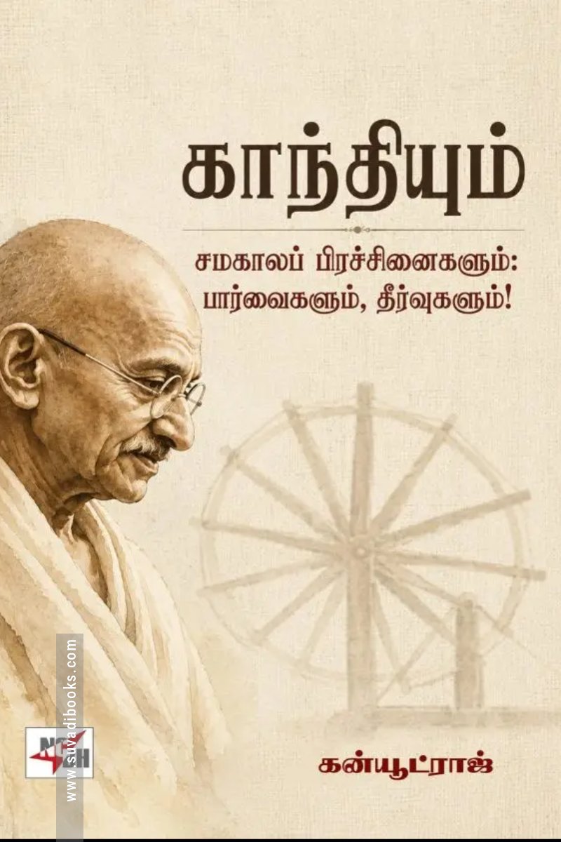 காந்தியும் சமகாலப் பிரச்சினைகளும்: பார்வைகளும், தீர்வுகளும்!