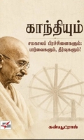 காந்தியும் சமகாலப் பிரச்சினைகளும்: பார்வைகளும், தீர்வுகளும்!