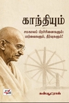 காந்தியும் சமகாலப் பிரச்சினைகளும்: பார்வைகளும், தீர்வுகளும்!