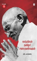 காந்தியும் தமிழ்ச் சனாதனிகளும் (தொகுதி 1)