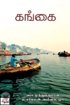 [:en]கங்கை[:ta]கங்கை[:]