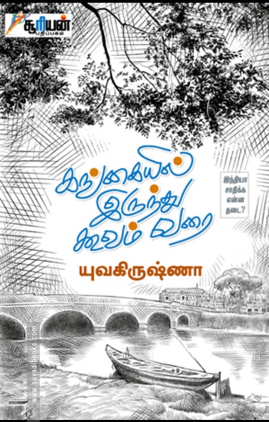 கங்கையில் இருந்து கூவம் வரை