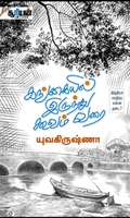 கங்கையில் இருந்து கூவம் வரை