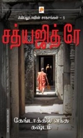 கேங்டாக்கில் வந்த கஷ்டம் (கிழக்கு பதிப்பகம்)